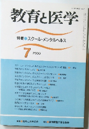 教育と医学　2000　7
