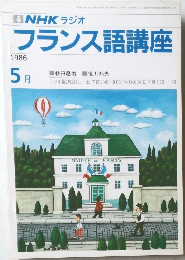 フランス語講座　1986年5月号