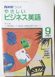 NHKラジオやさしいビジネス英語　1987年9月号