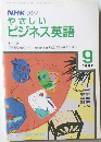 NHKラジオやさしいビジネス英語　1987年9月号