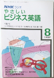 NHKラジオやさしいビジネス英語　1987年8月号