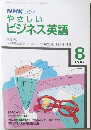 NHKラジオやさしいビジネス英語　1987年8月号
