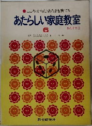 こころ・からだあたまを育てるあたらしい家庭教室　6