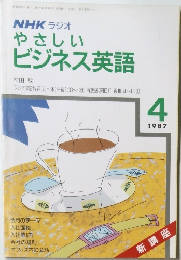 NHK ラジオ  やさしい  ビジネス英語　1987　4