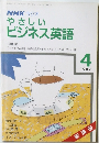 NHK ラジオ  やさしい  ビジネス英語　1987　4