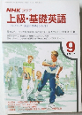 NHK ラジオ上級・基礎英語　1987年9月号