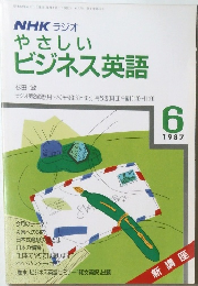 NHKラジオやさしいビジネス英語　1987　6
