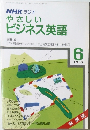 NHKラジオやさしいビジネス英語　1987　6
