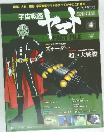 週刊 宇宙戦艦ヤマト 4 2010年3月16日号