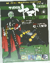 週刊 宇宙戦艦ヤマト 4 2010年3月16日号