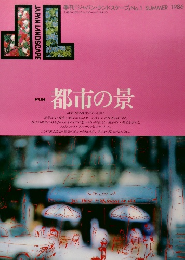 季刊「ジャパン・ランドスケープ」No.1 SUMMER 1986年