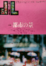 季刊「ジャパン・ランドスケープ」No.1 SUMMER 1986年