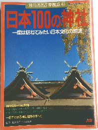 日本100の神社　一度は訪ねてみたい日本文化の源流