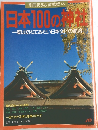 日本100の神社　一度は訪ねてみたい日本文化の源流