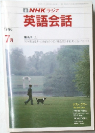 NHKラジオ英語会話　1986年7月号