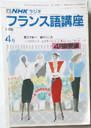 フランス語講座　1988　4