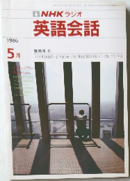 NHKラジオ英語会話　1986年5月号