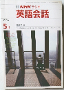 NHKラジオ英語会話　1986年5月号