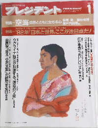 プレジデント　1992　1