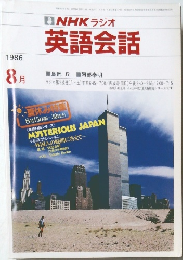NHK ラジオ  英語会話  1986年8月