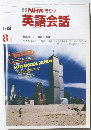 NHK ラジオ  英語会話  1986年8月