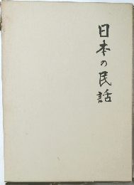日本の民話