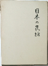 日本の民話