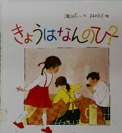 きょうはなんのひ？