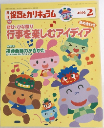 保育とカリキュラム　2006　2
