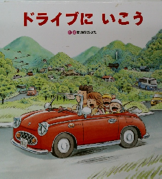 ドライブにいこう