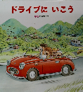 ドライブにいこう