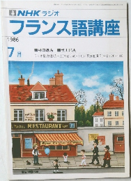 NHK ラジオ  フランス語講座  1986年7月
