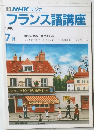 NHK ラジオ  フランス語講座  1986年7月