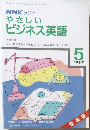 NHK ラジオ やさしい ビジネス英語　1987　5