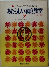 あたらしい家庭教室  7  さんすう 2