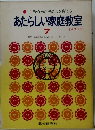 あたらしい家庭教室  7  さんすう 2