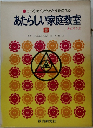 こころ・からだ・あたまを育てる  あたらしい家庭教室  8  さんすう 3