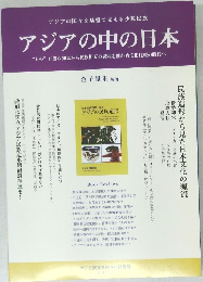 アジアの中の日本