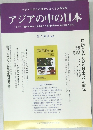 アジアの中の日本
