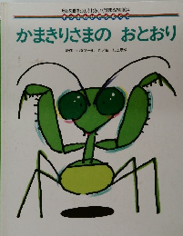 かまきりさまのおとおり