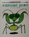 かまきりさまのおとおり
