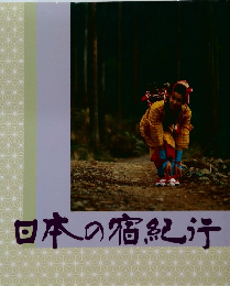 日本の宿紀行