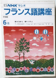 NHK ラジオ  フランス語講座  1986  6月