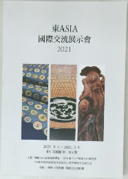 東 ASIA  國際交流展示会  2021