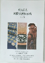 東 ASIA  國際交流展示会  2021