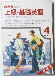 NHKラジオ上級・基礎英語　1987年4月号
