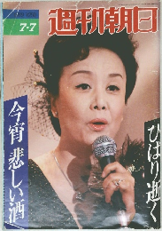 週刊朝日　1989