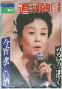 週刊朝日　1989