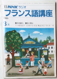 NHK ラジオ  フランス語講座  1986  3月