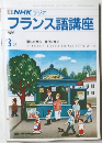NHK ラジオ  フランス語講座  1986  3月